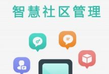 社区管理服务软件推荐 高效便捷的社区治理新选择